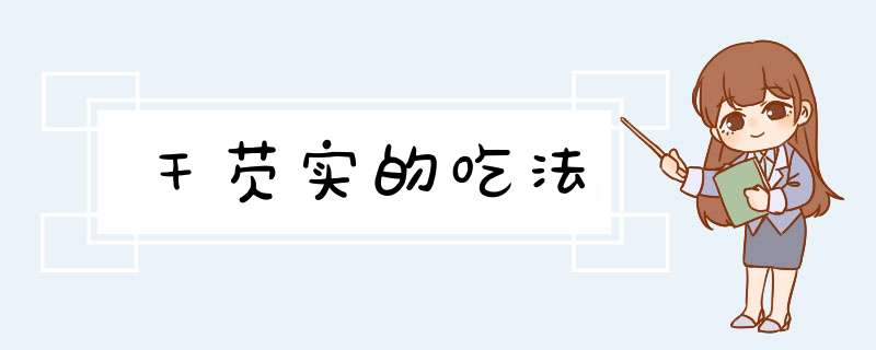 干芡实的吃法,第1张