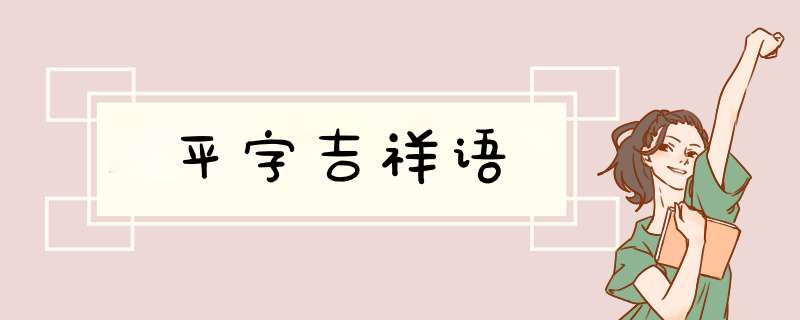 平字吉祥语,第1张