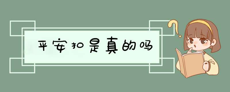 平安扣是真的吗,第1张