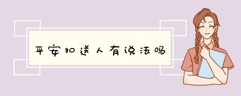 平安扣送人有说法吗,第1张