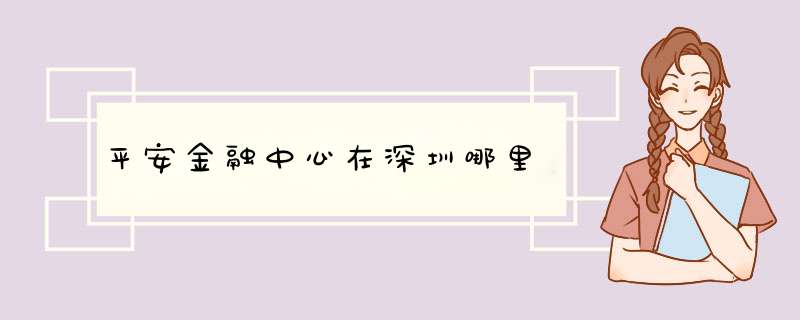 平安金融中心在深圳哪里,第1张