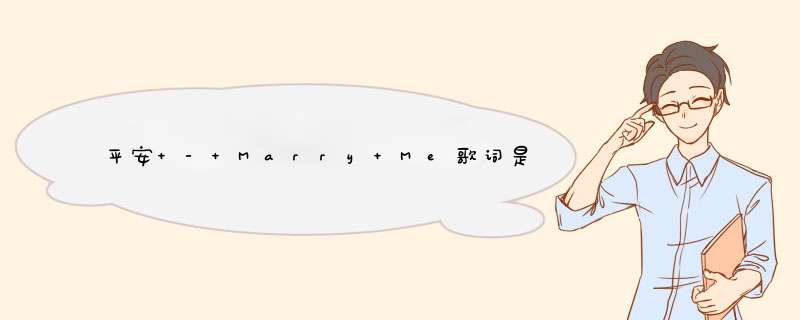 平安 - Marry Me歌词是什么?,第1张
