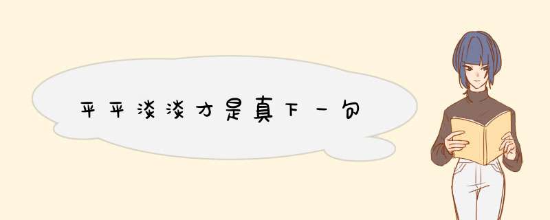 平平淡淡才是真下一句,第1张