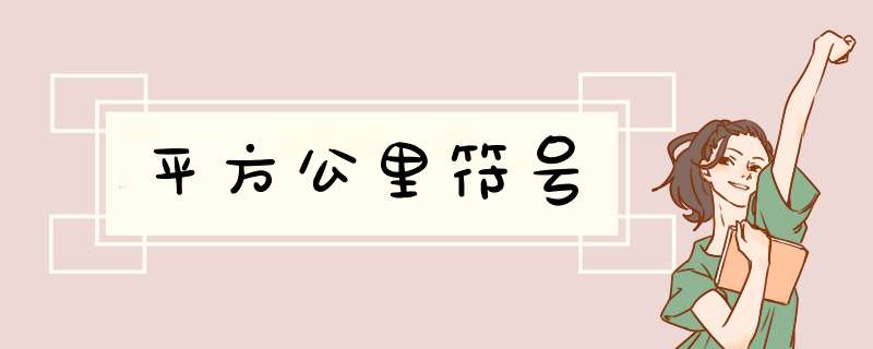 平方公里符号,第1张