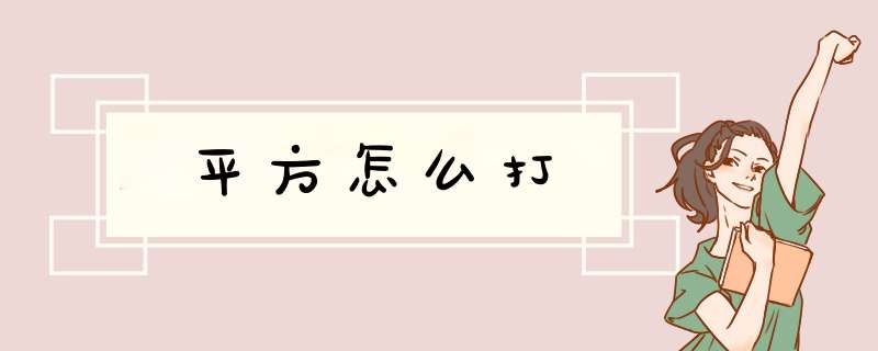 平方怎么打,第1张