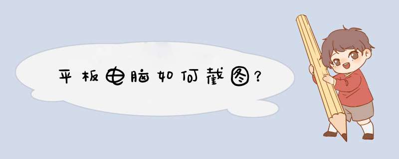 平板电脑如何截图？,第1张