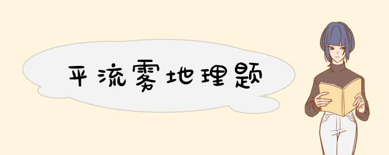 平流雾地理题,第1张