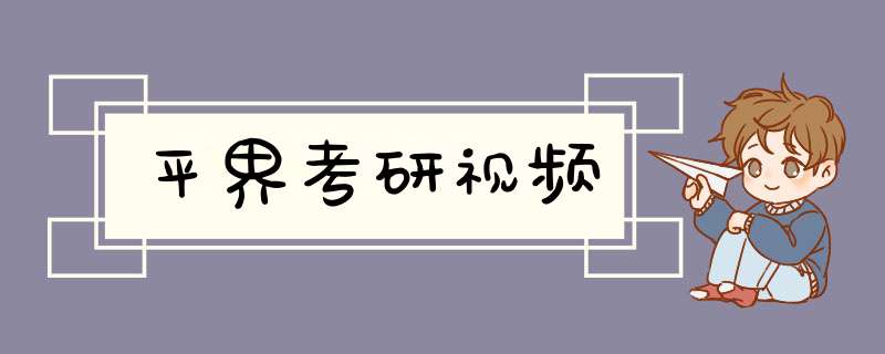 平界考研视频,第1张