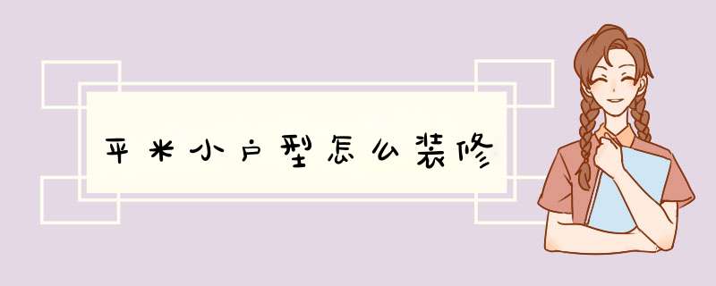 平米小户型怎么装修,第1张