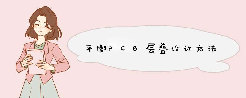 平衡PCB层叠设计方法,第1张