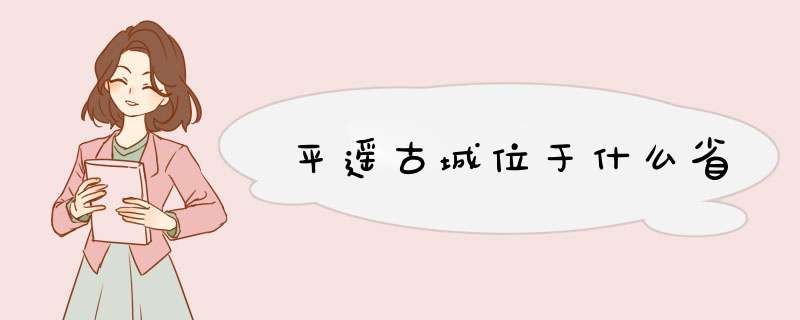 平遥古城位于什么省,第1张