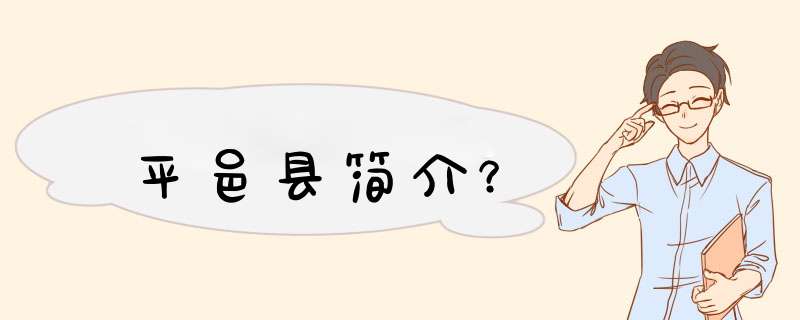 平邑县简介？,第1张