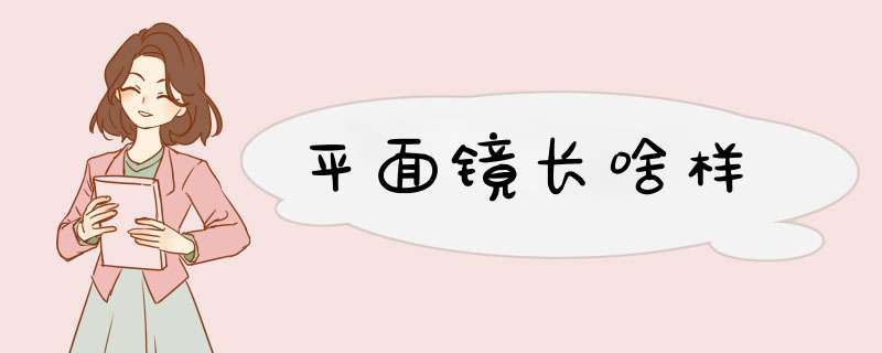 平面镜长啥样,第1张