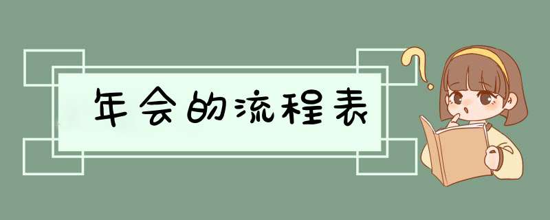 年会的流程表,第1张