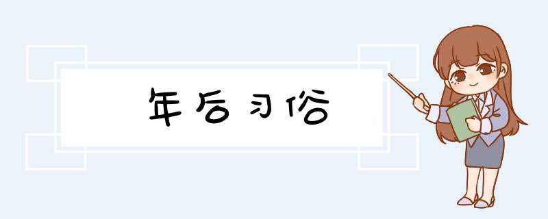 年后习俗,第1张