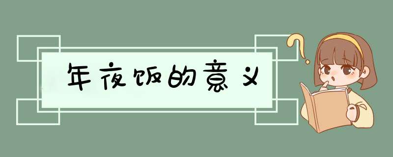 年夜饭的意义,第1张