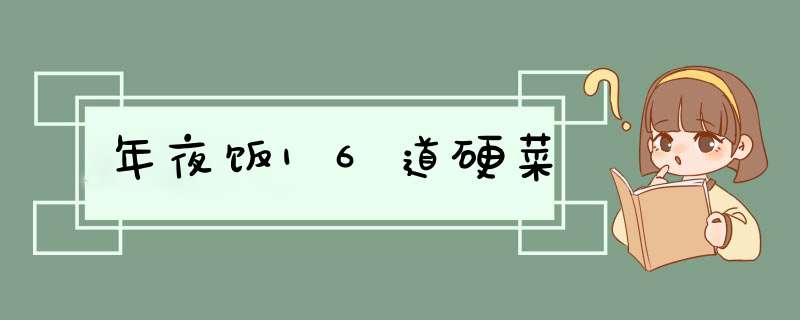 年夜饭16道硬菜,第1张