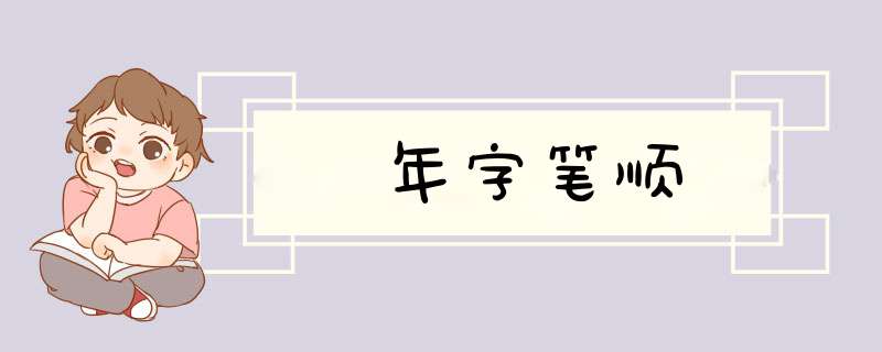 年字笔顺,第1张