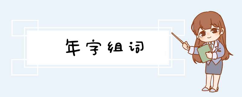 年字组词,第1张