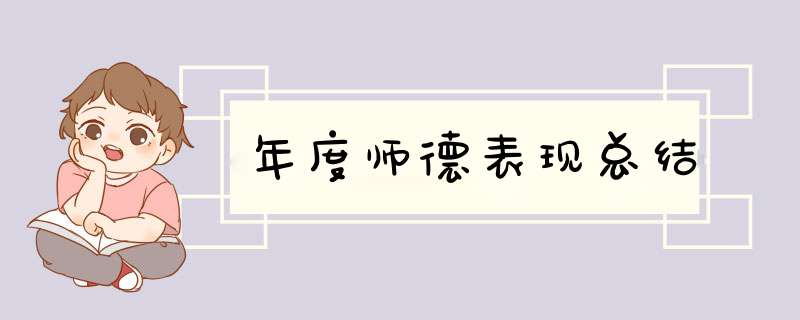 年度师德表现总结,第1张