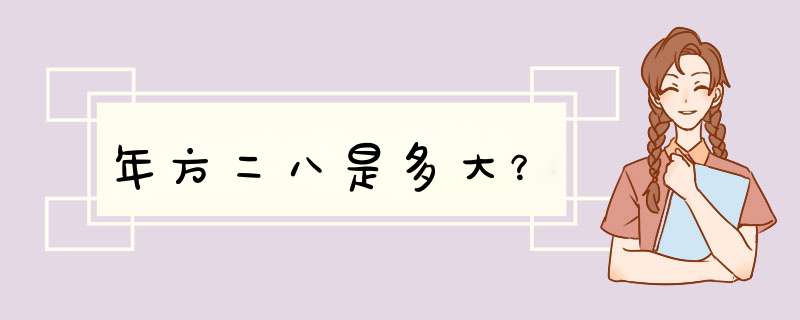 年方二八是多大？,第1张