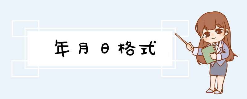 年月日格式,第1张