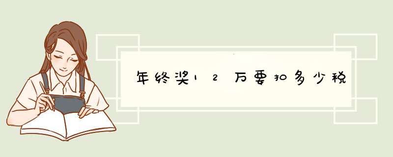 年终奖12万要扣多少税,第1张