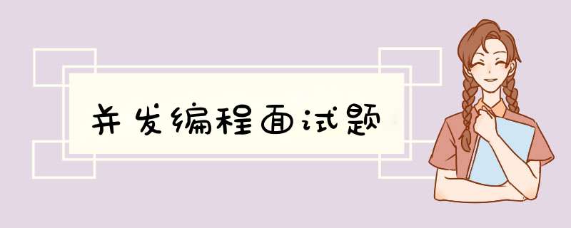 并发编程面试题,第1张