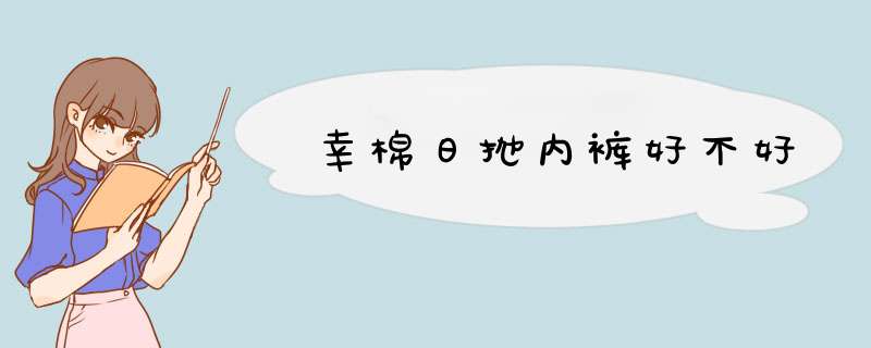 幸棉日抛内裤好不好,第1张