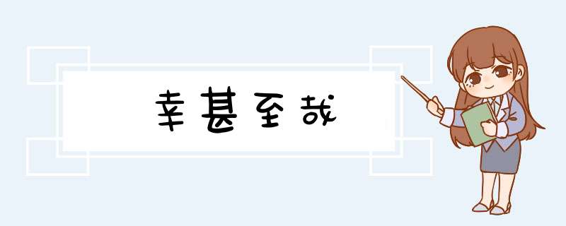 幸甚至哉,第1张