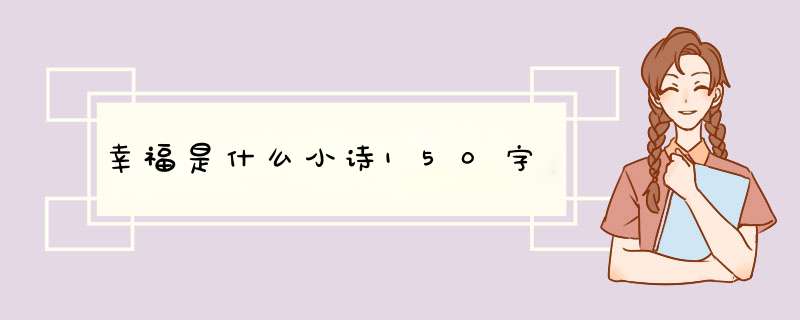 幸福是什么小诗150字,第1张