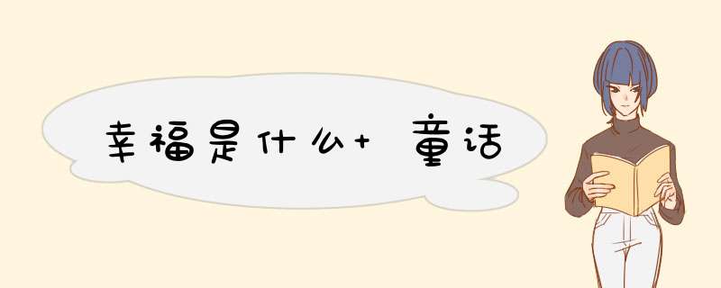 幸福是什么 童话,第1张