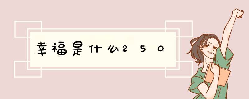 幸福是什么250,第1张
