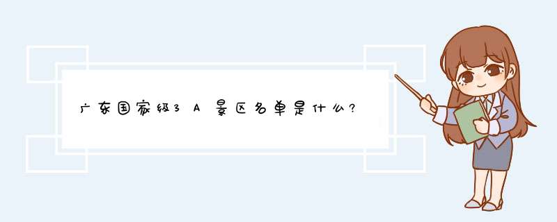 广东国家级3A景区名单是什么?,第1张