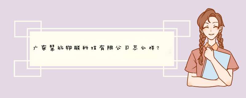 广东慧航物联科技有限公司怎么样？,第1张