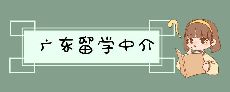 广东留学中介,第1张