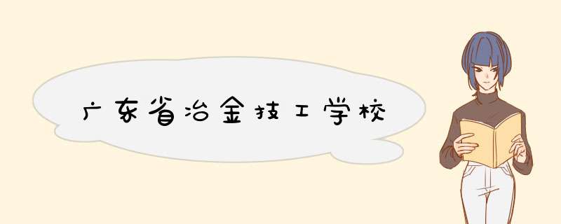 广东省冶金技工学校,第1张