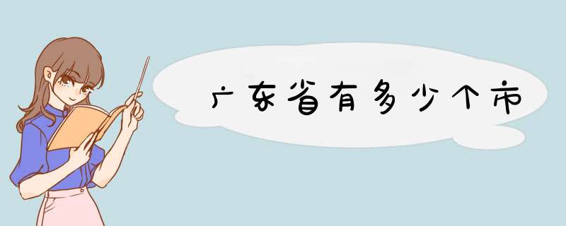 广东省有多少个市,第1张