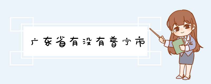 广东省有没有普宁市,第1张