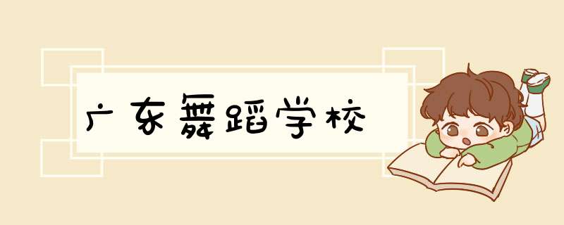 广东舞蹈学校,第1张