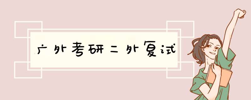 广外考研二外复试,第1张