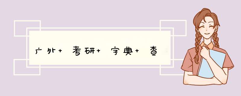 广外 考研 字典 查,第1张