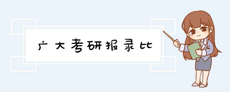 广大考研报录比,第1张