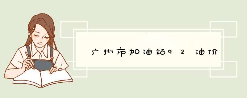 广州市加油站92油价,第1张