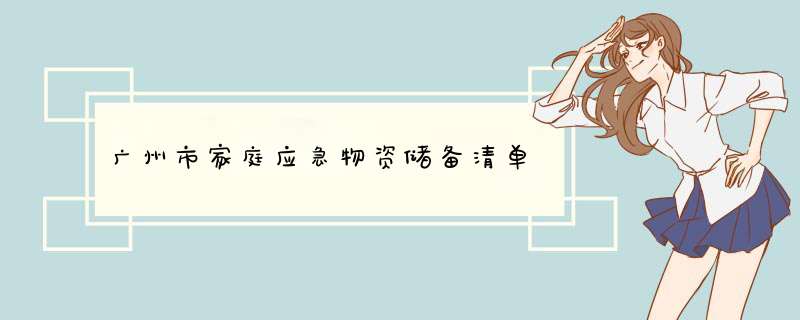 广州市家庭应急物资储备清单,第1张