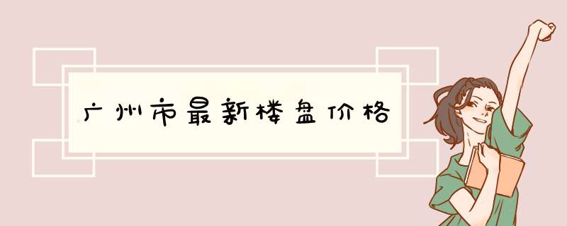 广州市最新楼盘价格,第1张