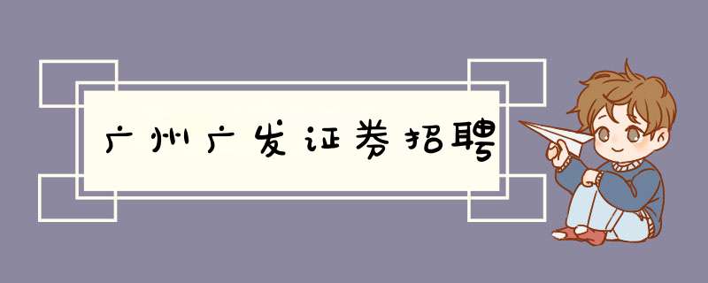 广州广发证券招聘,第1张