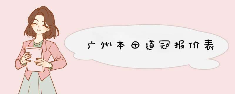 广州本田道冠报价表,第1张