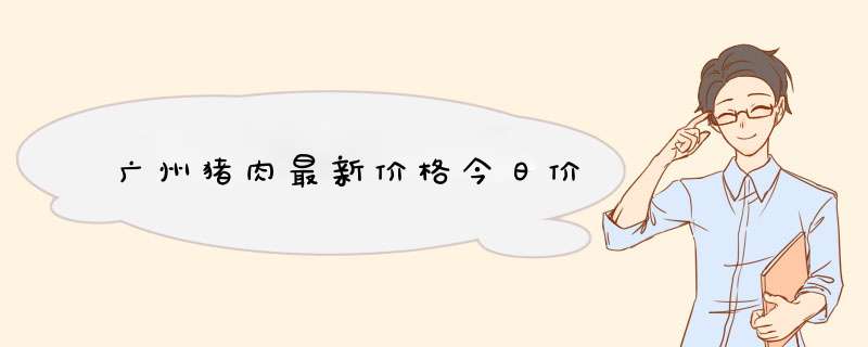 广州猪肉最新价格今日价,第1张