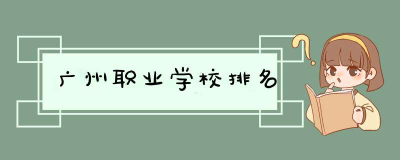 广州职业学校排名,第1张